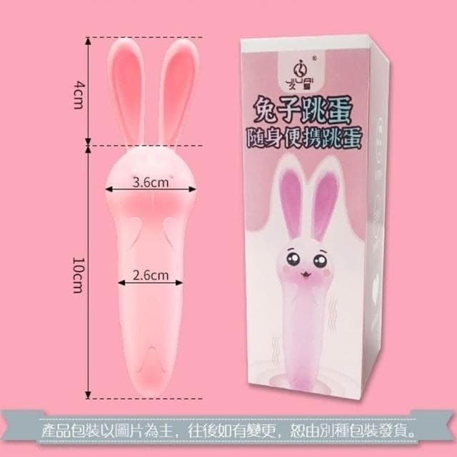 可愛兔子萌寵造型 一鍵高速多點震動輕盈小巧無線跳蛋(女性情趣用品 調情 按摩 交換禮物 生日禮物)