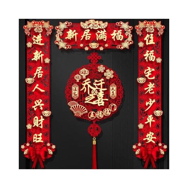 磁吸對聯喬遷之喜新居佈置裝飾大門門貼搬家禮物入宅儀式用品大全