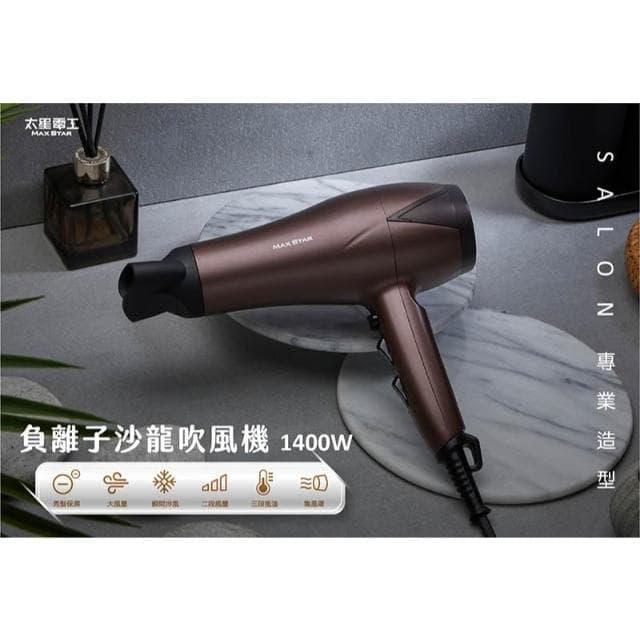 【太星電工】MAX STAR 負離子沙龍吹風機1400W/附蓬鬆烘罩 HNA1400