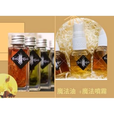 【藥魂組合】魔法油(+)魔法噴霧 防小人 招財 招桃花 好運 生日禮物 交換禮物 聖誕禮物 EX:桃花油+桃花噴霧
