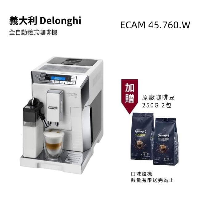 【Delonghi 迪朗奇】送精品咖啡豆兩包 義大利 御白型 全自動義式咖啡機 ECAM 45.760.W