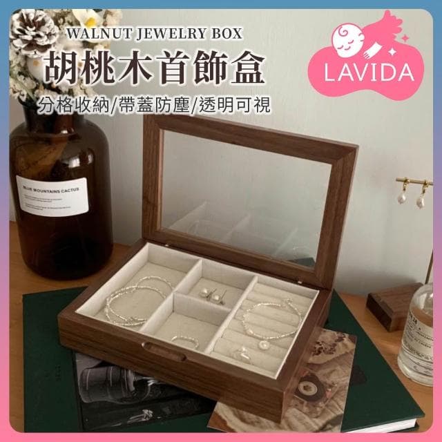 【LAVIDA 育兒好好玩】胡桃木磁吸首飾收納盒 首飾收納盒 分格收納盒 首飾盒 珠寶展示盒 高質感收納盒 飾品禮物盒 胡桃木飾