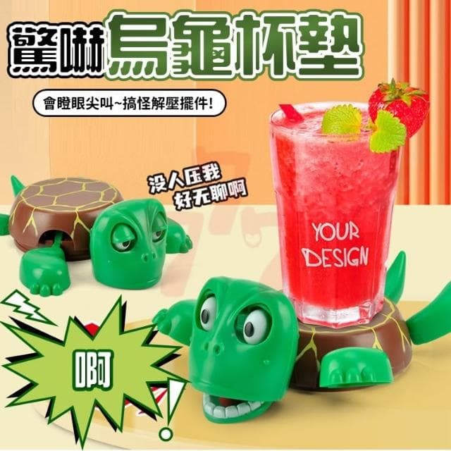 搞怪尖叫烏龜杯墊｜驚嚇音效｜解壓神器｜趣味惡作劇｜抖音爆款｜搞笑創意禮物｜水杯墊辦公療癒擺件