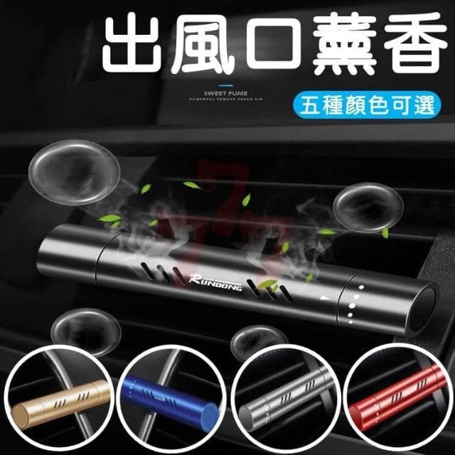 車用薰香｜車載芳香劑｜車用香氛｜薰香棒｜空氣淨化器｜出風口香水｜汽車香水｜芳香器