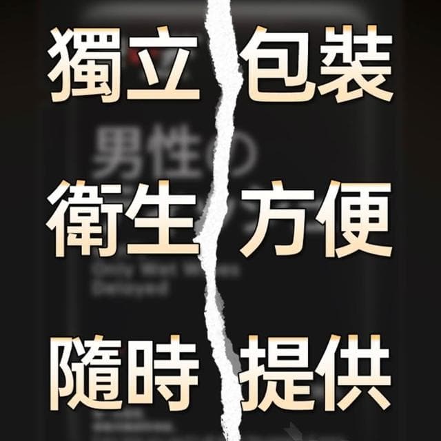 男用久戰濕巾新升級加強版 降敏控時 持久不麻 口愛無察 植物萃取 不含麻醉劑(男性情趣用品)