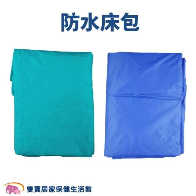 晉宇防水床包 病床防水床包 病床床包 防水床單 電動床床包 防水床罩 病床床罩