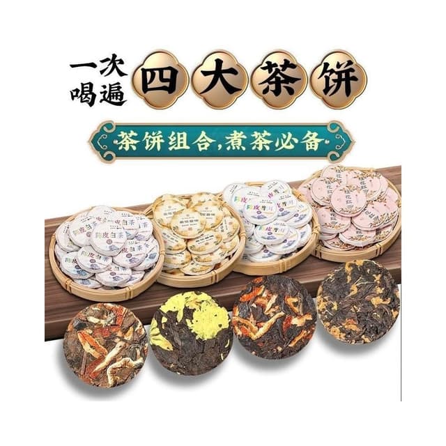 阿四嫂    10年普洱茶熟茶小茶餅陳皮普洱陳皮白茶菊花普洱桂花紅茶陳皮方塊