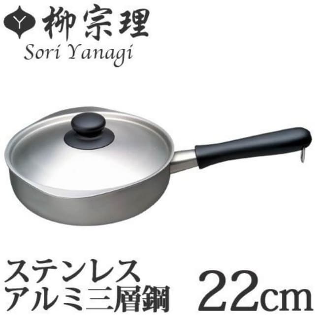 【柳宗理】附鍋蓋 日本高質感不鏽鋼三層鋼單柄鍋22cm(交換禮物 聖誕禮物 消光霧面 IH對應)