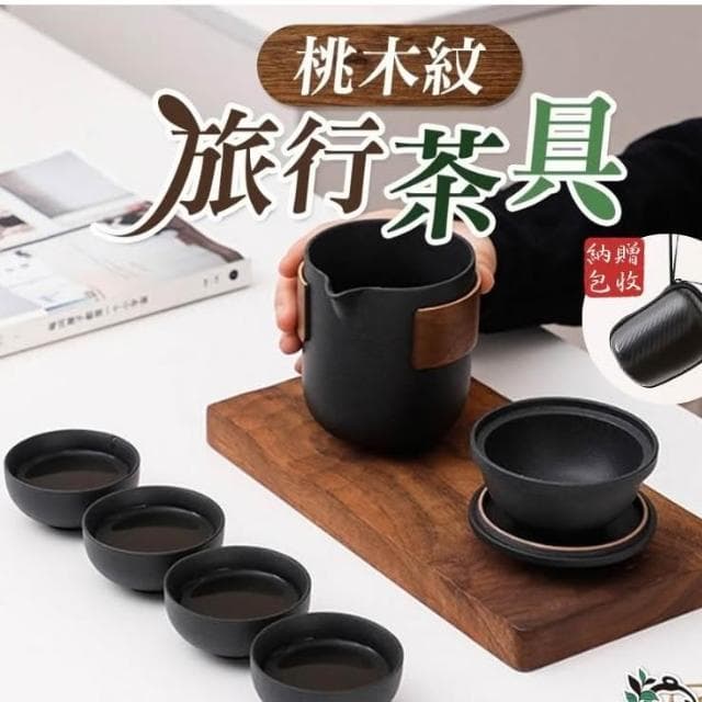 胡桃木紋旅行茶具組一壺四杯+茶濾 贈收納套 旅行茶具 茶具 功夫茶具 泡茶組 旅行茶組 隨身茶具 戶外泡茶 露營茶具
