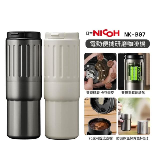 【NICOH】電動便攜研磨咖啡機 NK-B07 行動咖啡機 雙杯設計