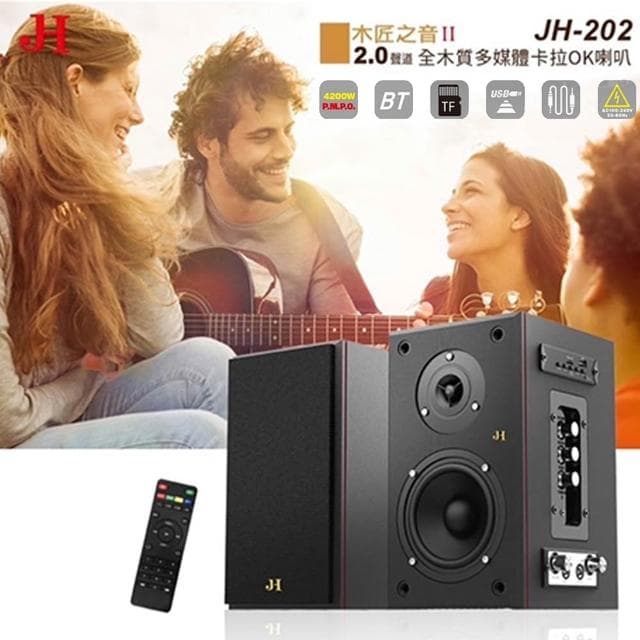 木匠之音II 藍牙全木質多媒體卡拉OK 喇叭 JH-202 可外接麥克風(藍牙喇叭、電腦喇叭、有線音箱)