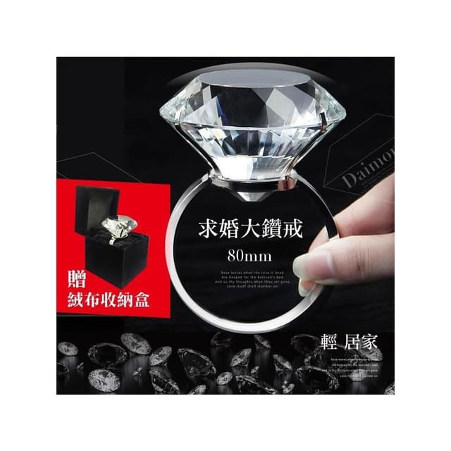 求婚大鑽戒80mm(贈精美絨布收納盒) 台灣出貨 開立發票 拍婚紗拍攝道具租借 婚禮小物佈置 情人節禮物-輕居家8091