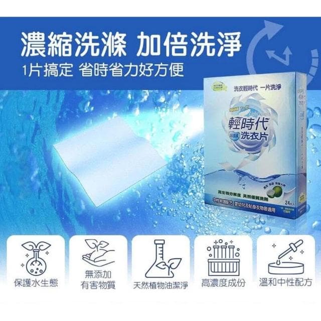 【皂福】輕時代 超濃縮洗衣片 24片/盒 (洗衣紙/洗衣精片/適用於嬰幼兒及貼身衣物)