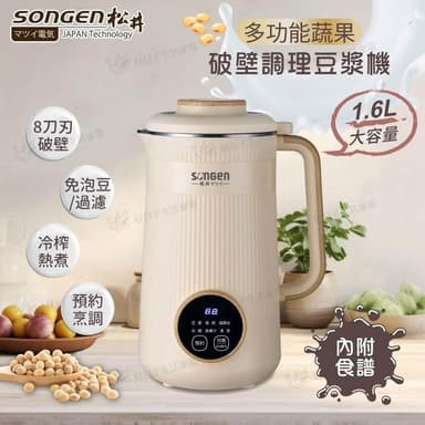 【SONGEN 松井】多功能蔬果輔食冷熱調理破壁機/豆漿機/果汁機 1.6L SG-332JU ( 母親節禮物 交換禮物推薦 )