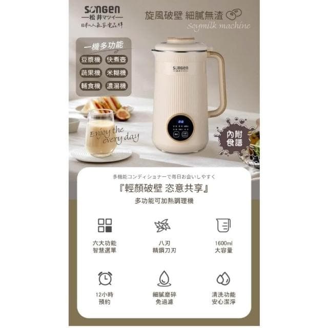 【SONGEN 松井】多功能蔬果輔食冷熱調理破壁機/豆漿機/果汁機 1.6L SG-332JU ( 母親節禮物 交換禮物推薦 )
