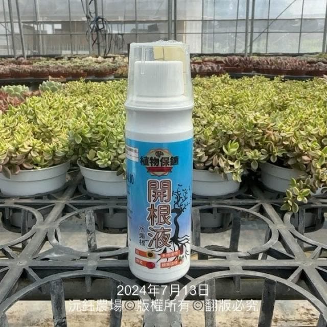 沅鈺農場   資材   開根液 植物保鑣 肥料 盆栽 植物肥 種子樹苗 盆栽 開根肥 植物切口 扦插 移植