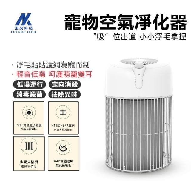 【Future Tech 未來科技】空氣淨化器 寵物空氣淨化器 寵物吸除浮毛 負離子除異味殺菌 360°環繞式吸毛 靜音低噪