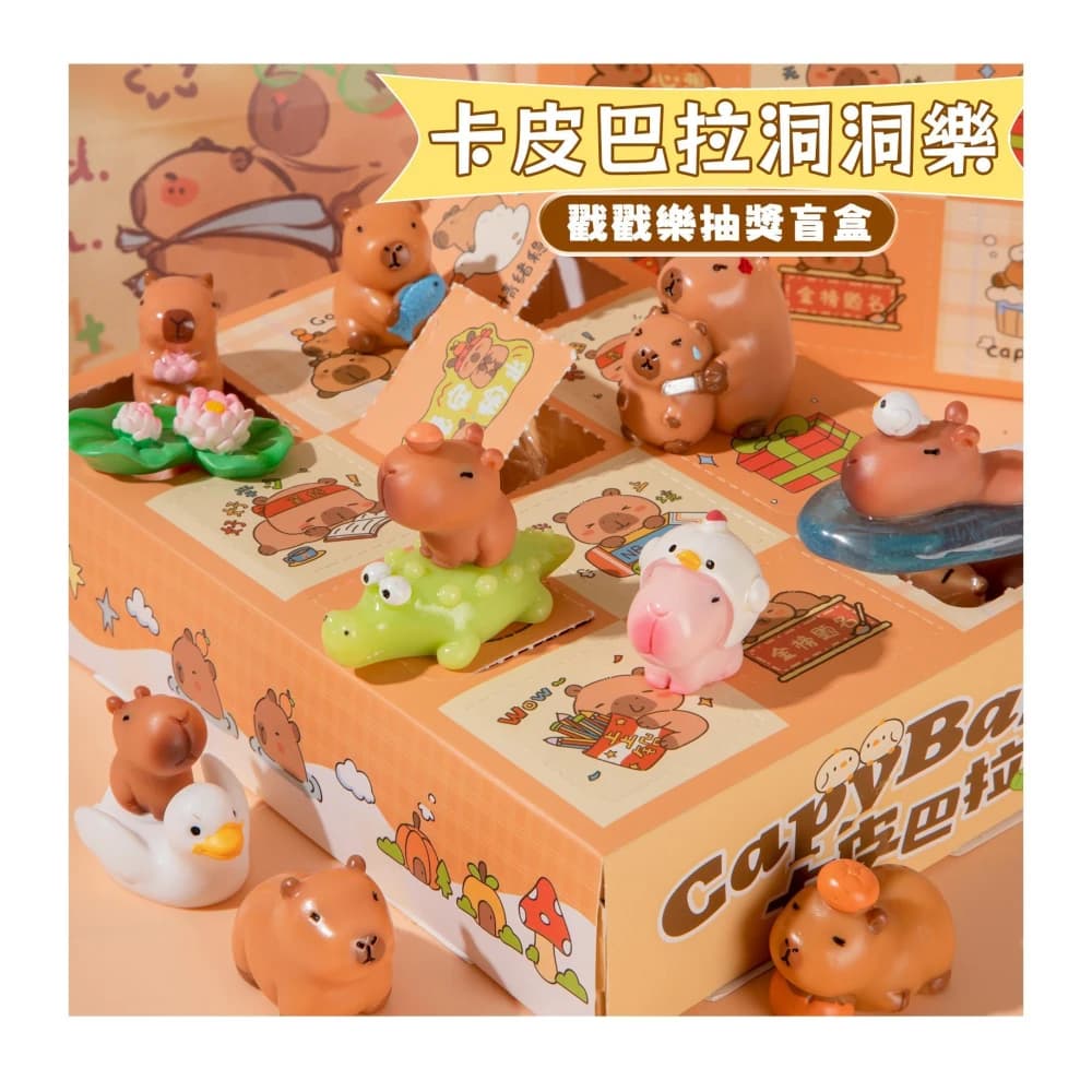 卡皮巴拉洞洞樂 戳戳樂盲盒（水豚公仔 水豚君 戳戳樂禮盒 可愛公仔盲盒 卡皮巴拉公仔 盲盒禮物 交換禮物 生日禮物）