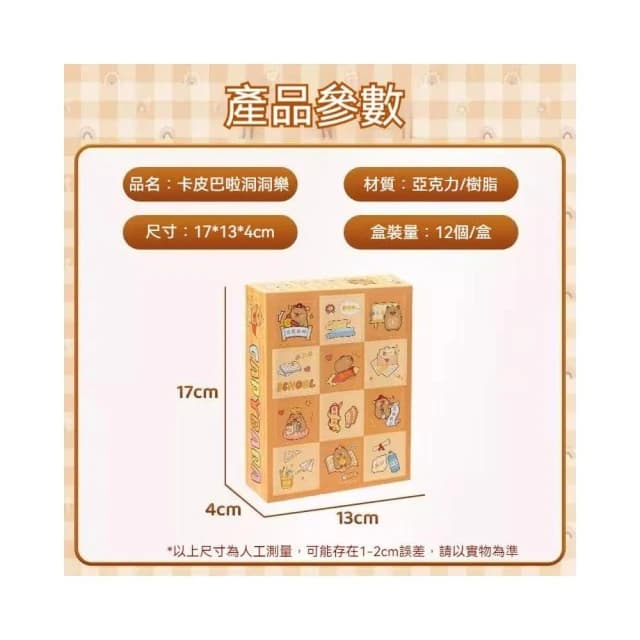 卡皮巴拉洞洞樂 戳戳樂盲盒（水豚公仔 水豚君 戳戳樂禮盒 可愛公仔盲盒 卡皮巴拉公仔 盲盒禮物 交換禮物 生日禮物）