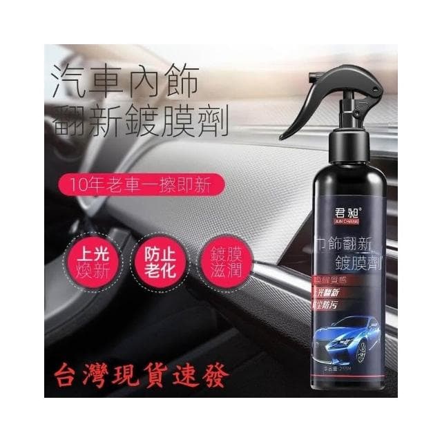 現貨速發📣君昶鍍膜蠟120ml 汽車用品 汽車內飾清潔翻新保養品 儀錶盤翻新鍍膜 防塵上光塑料皮革翻新鍍膜劑