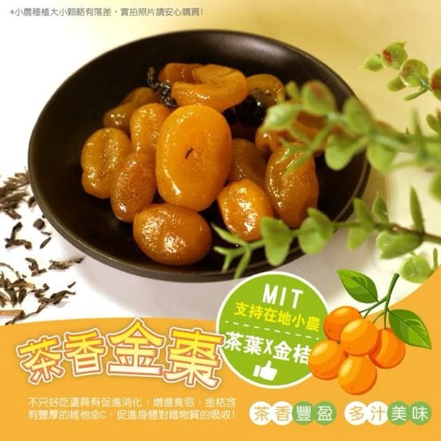 🔥現貨 茶香金棗150g