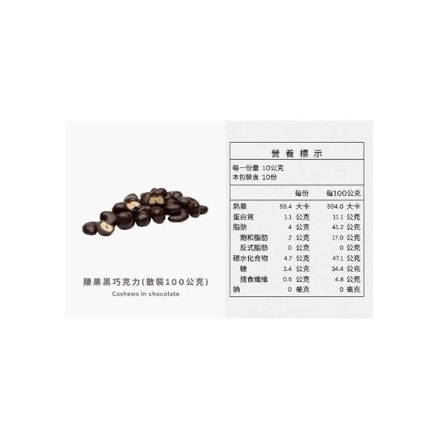 【Ruta 露特巧克力】露特 ｜ 立陶宛百年國寶級巧克力 ｜ 腰果黑巧克力 (散裝 100公克)