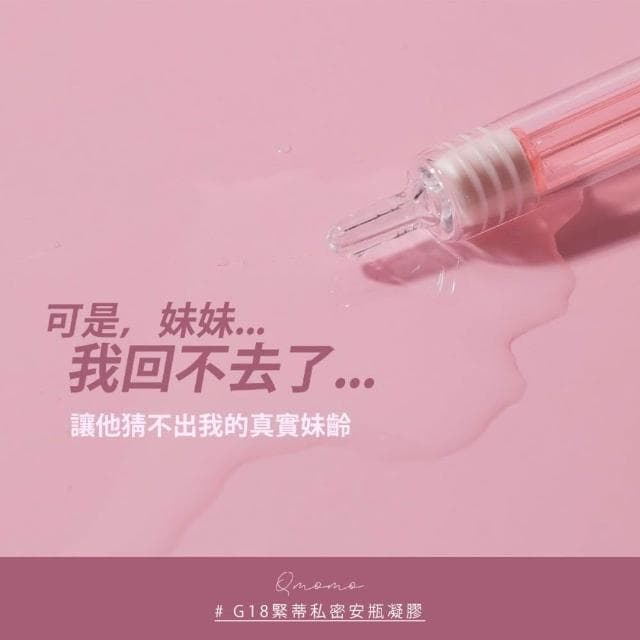 Qmomo  G18緊蒂私密安瓶凝膠 十支入(私密處緊緻水潤 保養品)