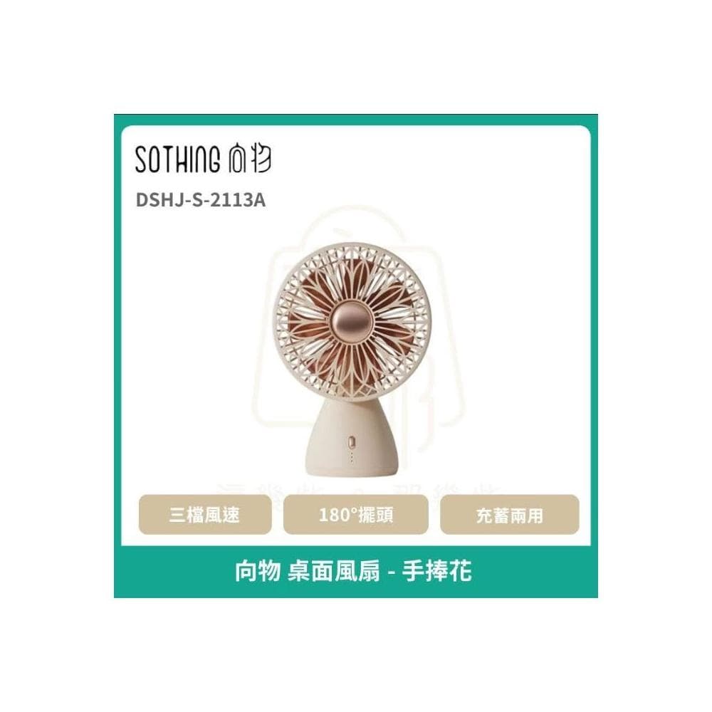 【SOTHING 向物】桌面風扇 涼扇 靜音電風扇 露營風扇 自動擺頭 辦公室 宿舍 家居 廚房 質感禮物_手捧花