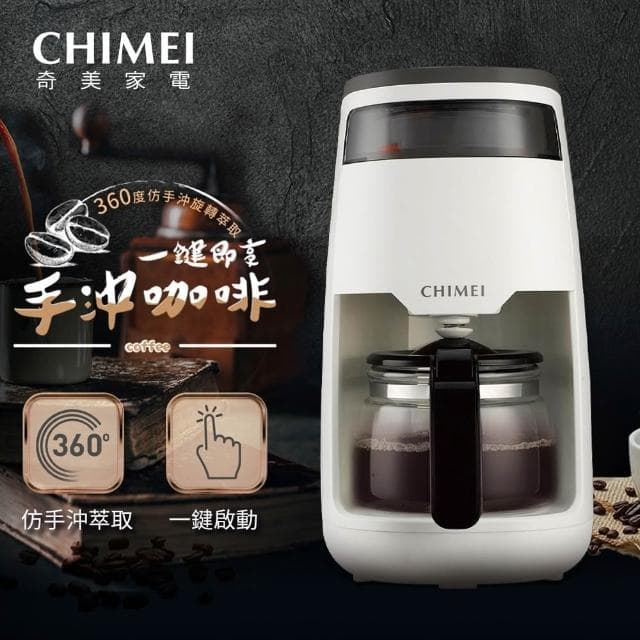 【CHIMEI 奇美】CHIMEI 奇美 360度仿手沖咖啡機 CG-065A10超商限一台