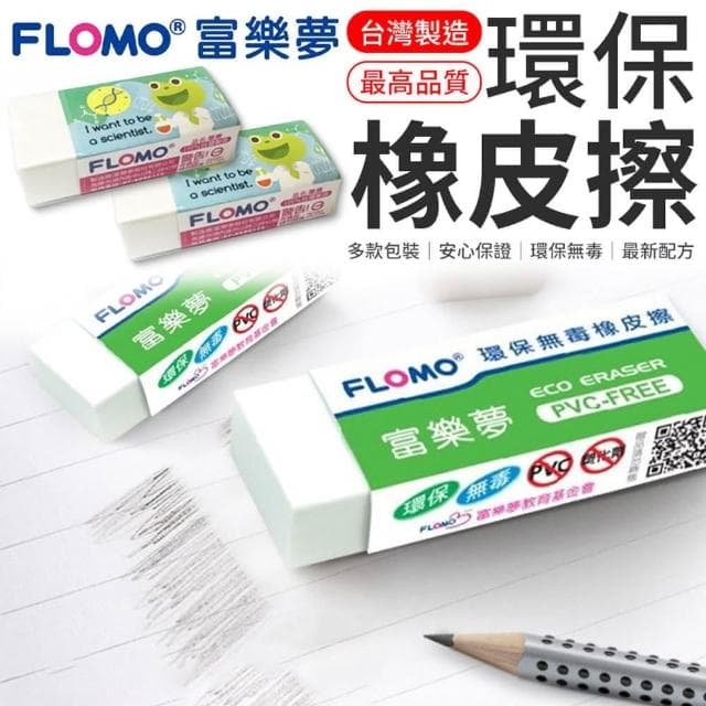 【愛Phone】富樂夢環保橡皮擦『單顆』(下殺6元 擦布 贈品橡皮擦 環保無毒橡皮擦 幼兒園橡皮擦 聖誕節禮物)