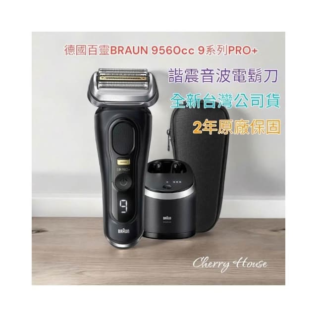 【BRAUN 百靈】加贈四樣贈品，全新台灣公司貨2年原廠保固德國百靈BRAUN 9560cc 9系列PRO+諧震音波電鬍刀