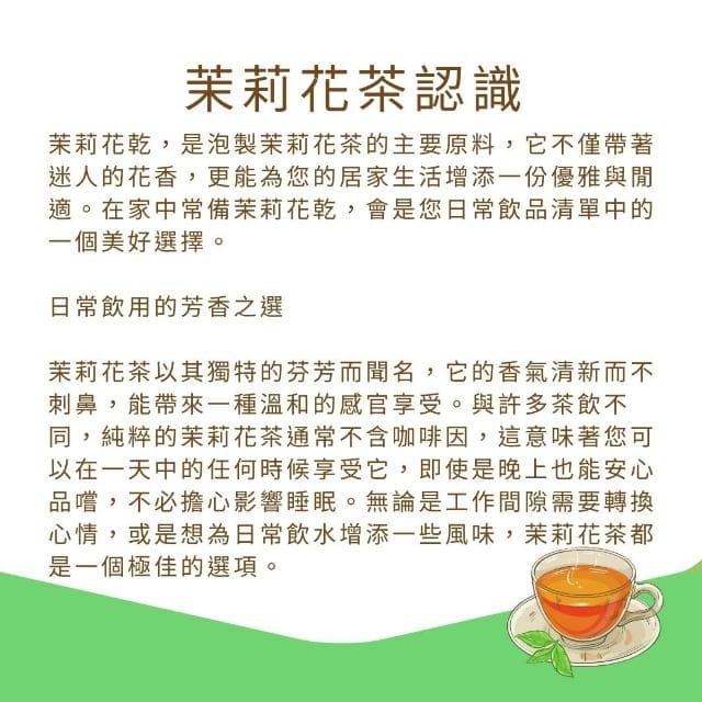 乾茉莉花 茉莉花茶 養生茶 養身茶包 中藥茶  養身 紓壓 舒壓 自然堂