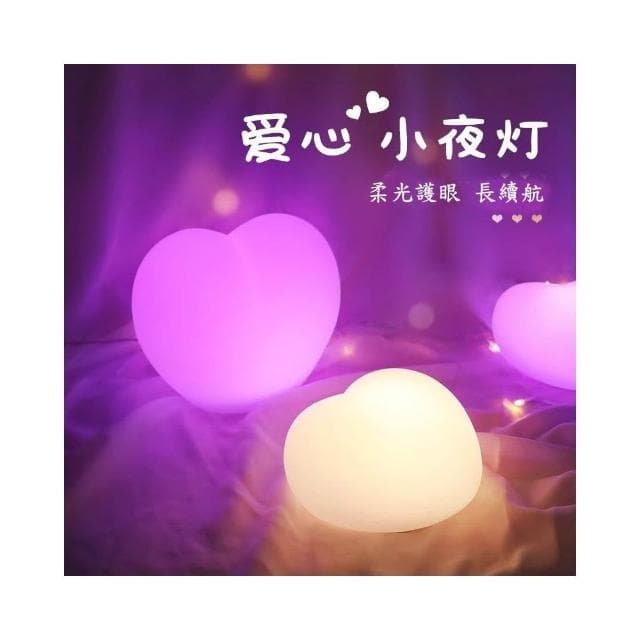 LED愛心燈 小夜燈 桌燈 房間氛圍燈 活動禮品 發光小物 節慶派對用品