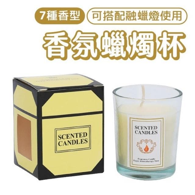 香氛芳香蠟燭杯 香薰擴香玻璃杯 130g 小蒼蘭 果香 玫瑰 薰衣草 禮物