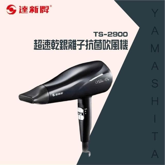 【達新牌】超速乾銀離子抗菌吹風機TS-2900專業吹風機/髮廊吹風機/大風量吹風機