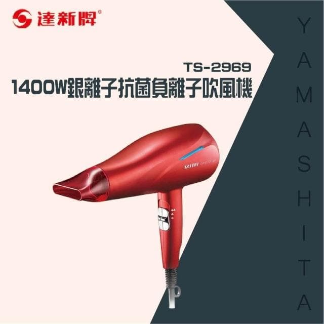 【達新牌】1400W銀離子抗菌負離子吹風機TS-2969專業吹風機/髮廊吹風機/大風量吹風機
