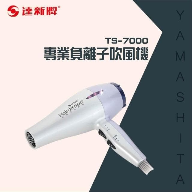 【達新牌】達新牌-專業負離子吹風機TS-7000
