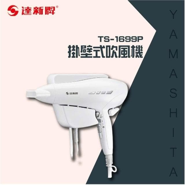 【達新牌】達新牌-掛壁式吹風機TS-1699P