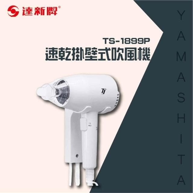【達新牌】速乾掛壁式吹風機TS-1899P