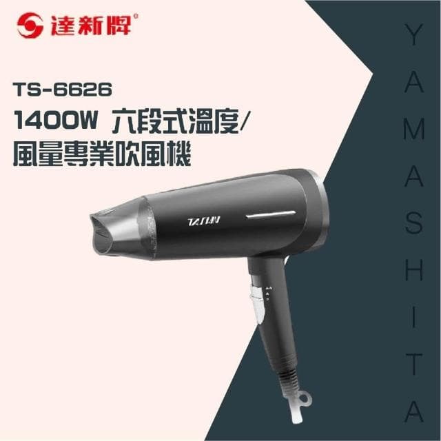 【達新牌】1400W 六段式溫度/風量專業吹風機TS-6626