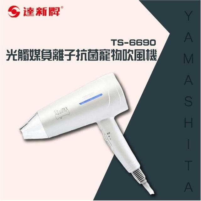 【達新牌】光觸媒負離子抗菌寵物吹風機TS-6690