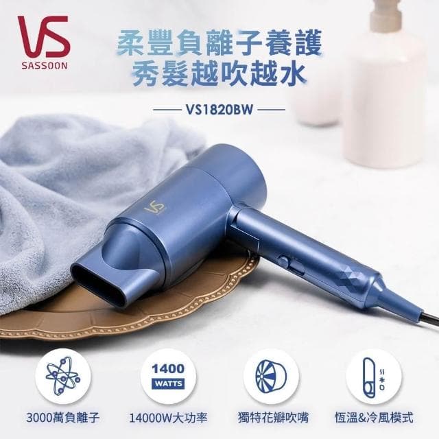 【VS 沙宣】SASSOON VS沙宣 千萬負離子柔亮護髮吹風機 VS1820BW