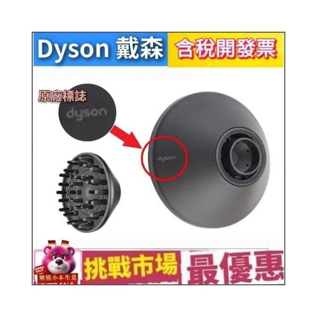 Dyson 戴森 原廠 擴散 風罩 吹嘴 烘罩 HD16 HD15 HD03 HD08 HD01 配件