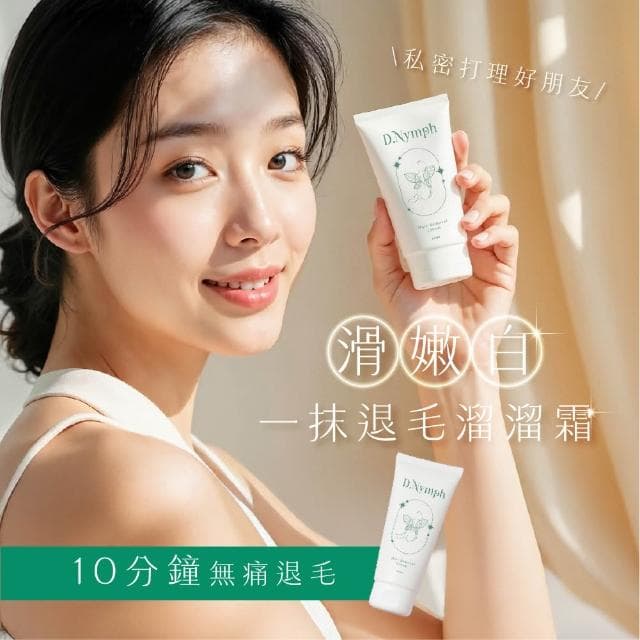 【D.Nymph 丁妮芙】1入組除毛膏 (除毛膏 脫毛膏 除毛霜 去毛膏 私密除毛 私密除毛膏 私密處除毛 私密脫毛膏 腋下除毛 熱蠟除毛 除毛)