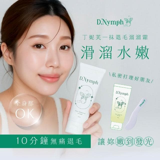 【D.Nymph 丁妮芙】1入組除毛膏 (除毛膏 脫毛膏 除毛霜 去毛膏 私密除毛 私密除毛膏 私密處除毛 私密脫毛膏 腋下除毛 熱蠟除毛 除毛)