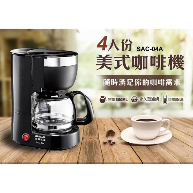 【SANLUX 台灣三洋】超取限2台-台灣三洋 4人份 美式咖啡機 SAC-04A