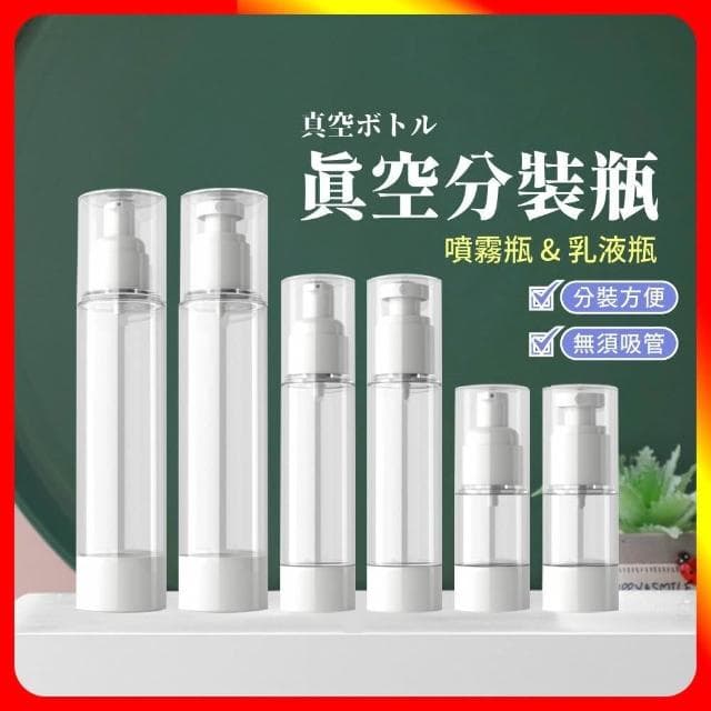 【夢巴黎】真空分裝瓶 分裝瓶 噴霧瓶 乳液瓶 化妝瓶 旅行分裝瓶 保養品分裝