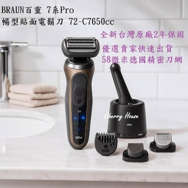 【BRAUN 百靈】全新台灣原廠2年保固 BRAUN百靈 7系Pro暢型貼面電鬍刀 72-C7650cc 快速出貨