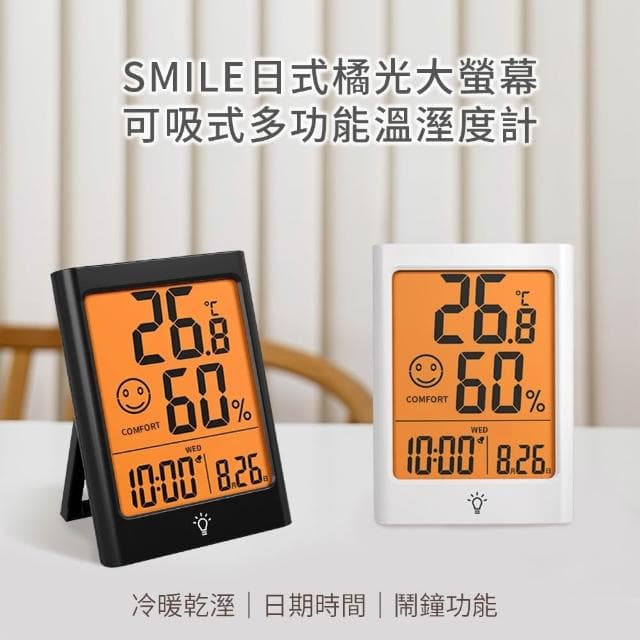 【Beroso 倍麗森】Beroso倍麗森SMILE日式橘光大螢幕可吸式多功能溫溼度計 DT0027 溫度計 交換禮物 辦公室小物 開學必備