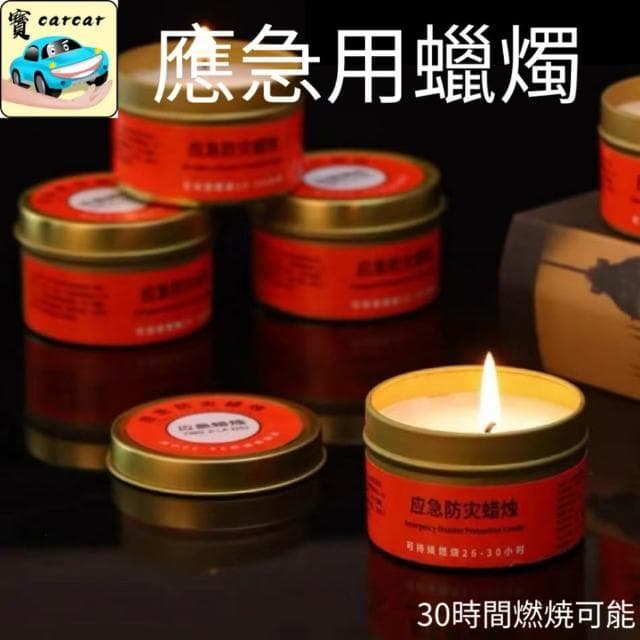 應急蠟燭 停電用蠟燭 防災長效蠟燭 緊急照明蠟燭